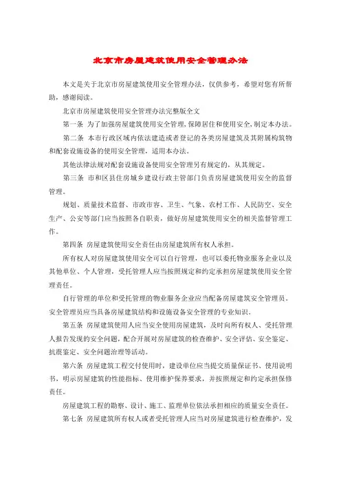 北京市房屋建筑使用安全管理办法