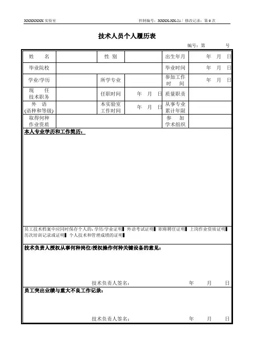 21技术人员履历表