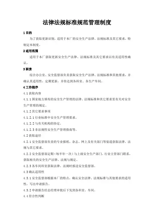 法律法规标准规范管理制度
