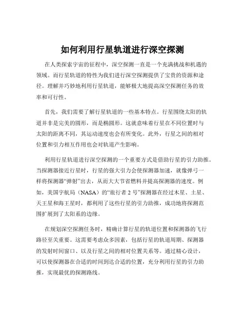 如何利用行星轨道进行深空探测