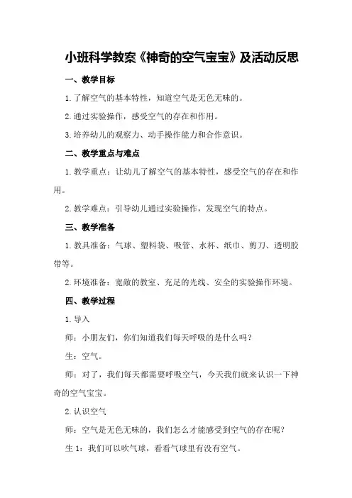 小班科学教案《神奇的空气宝宝》及活动反思