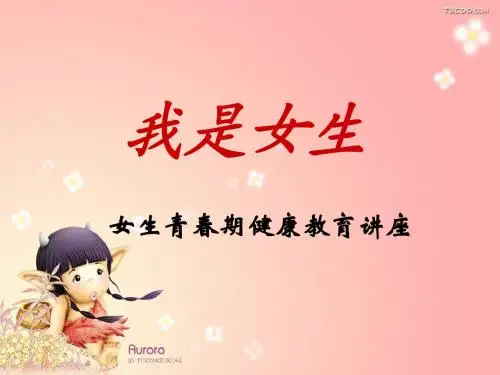 女生青春期健康、安全讲座