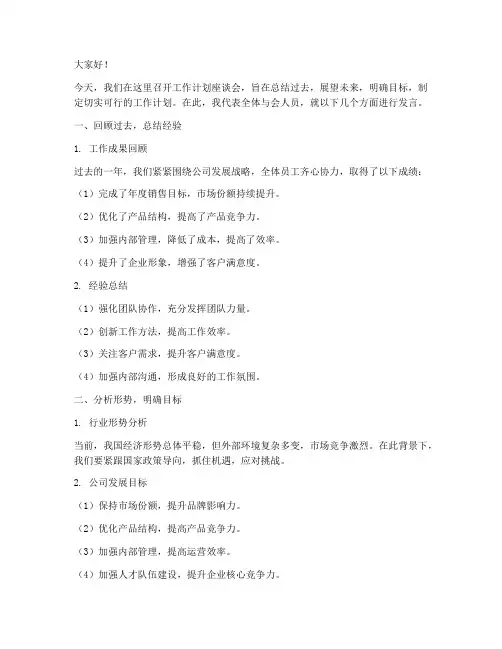工作计划座谈会发言稿模板