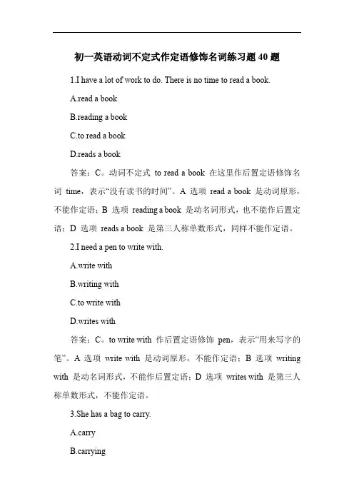 初一英语动词不定式作定语修饰名词练习题40题