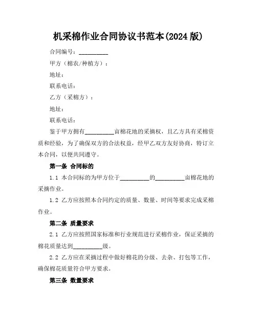 机采棉作业合同协议书范本(2024版)