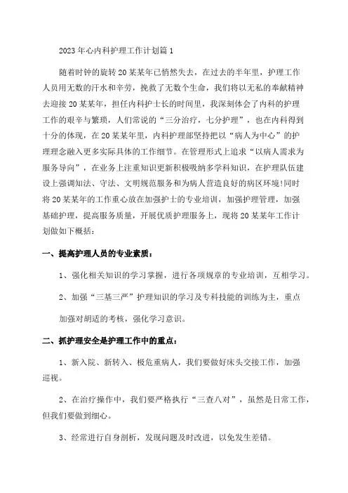 2023年心内科护理工作计划多篇