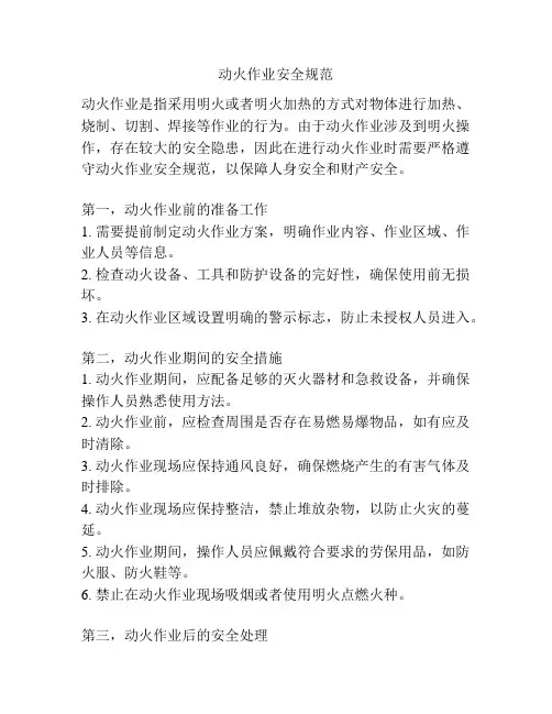 动火作业安全规范
