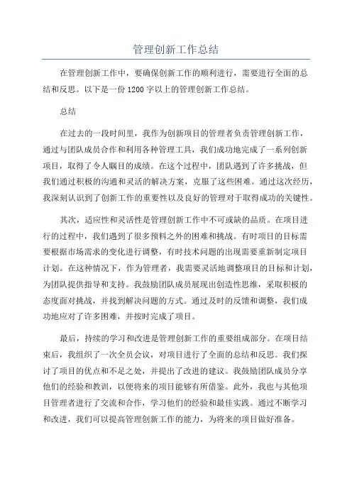 管理创新工作总结