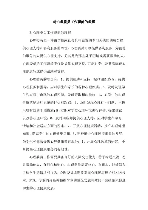 对心理委员工作职能的理解