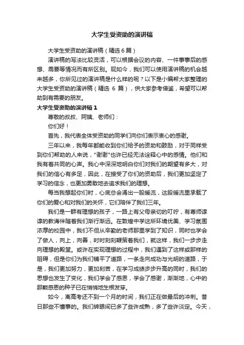 大学生受资助的演讲稿