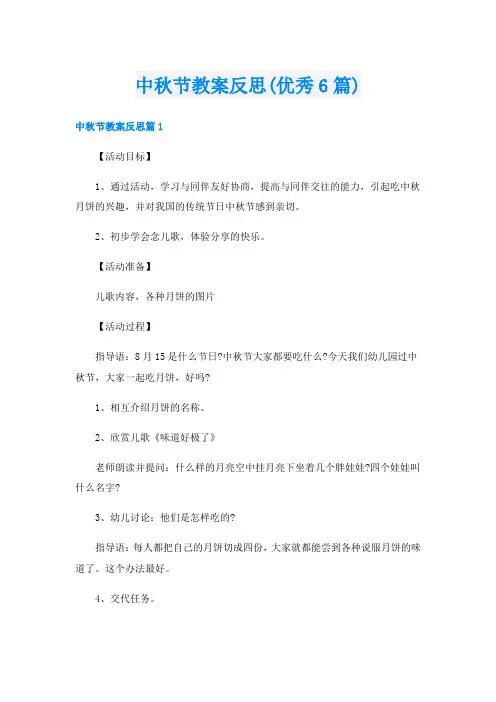 中秋节教案反思(优秀6篇)