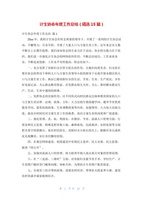 计生协会年度工作总结(精选15篇)