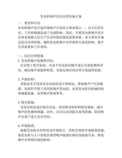 发电机噪声综合治理实施方案