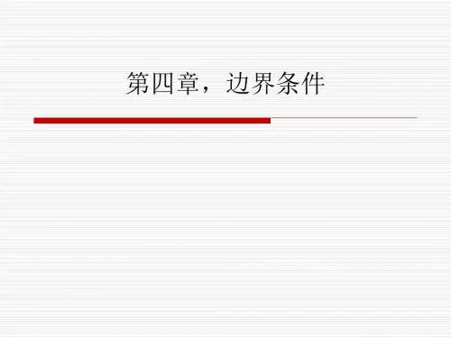 中科大Fluent教程  第四章,边界条件