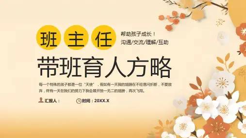 带班育人方略ppt课件(图文)全文