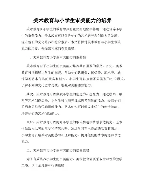 美术教育与小学生审美能力的培养