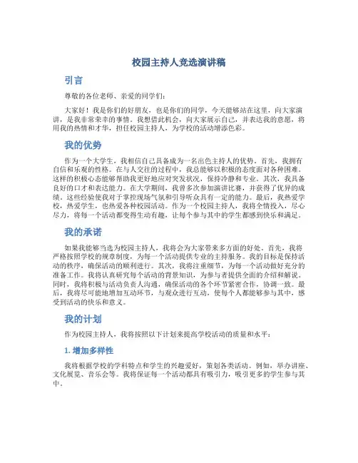 校园主持人竞选演讲稿大学