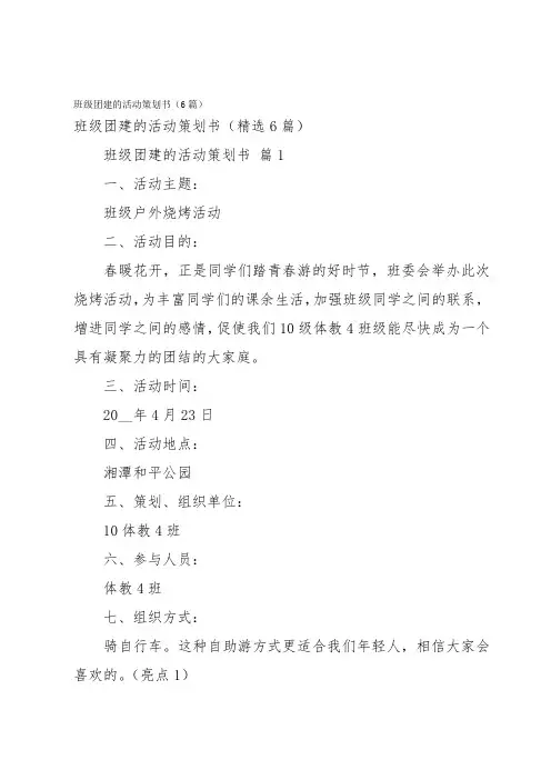 班级团建的活动策划书(6篇)