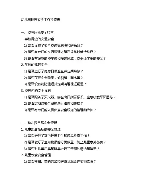 幼儿园校园安全工作检查表 幼儿园安全管理