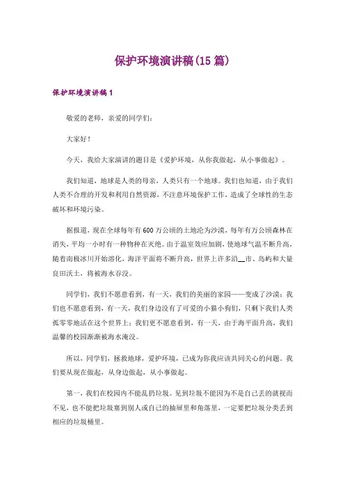 保护环境演讲稿(15篇)