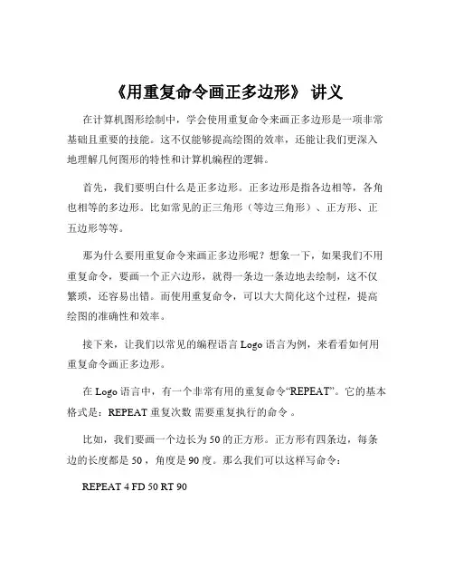 《用重复命令画正多边形》 讲义