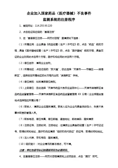 企业加入国家药品不良事件监测系统的注册程序