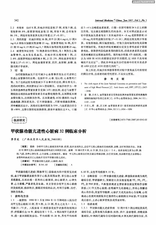 甲状腺功能亢进性心脏病32例临床分析