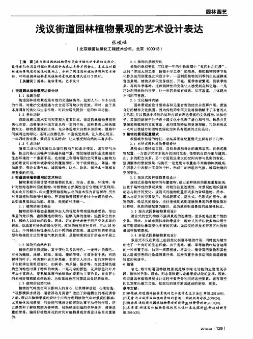 浅议街道园林植物景观的艺术设计表达