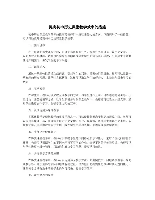 提高初中历史课堂教学效率的措施