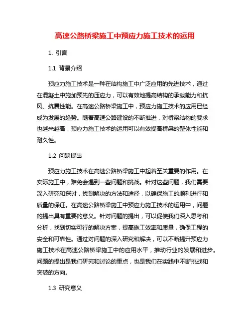 高速公路桥梁施工中预应力施工技术的运用