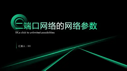 二端口网络的网络参数