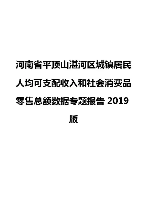 河南省平顶山湛河区城镇居民人均可支配收入和社会消费品零售总额数据专题报告2019版