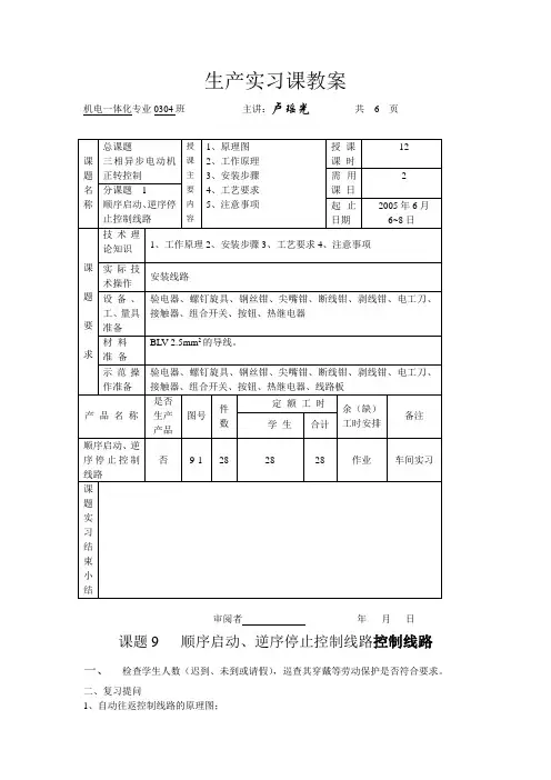 最新生产实习课教案课题九 顺序启动、逆序停止控制线路控制线路
