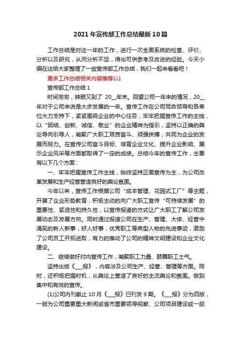 2021年宣传部工作总结最新10篇