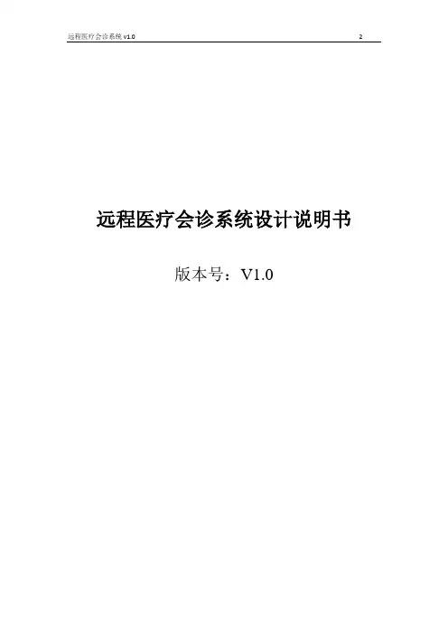 远程医疗会诊系统设计说明书
