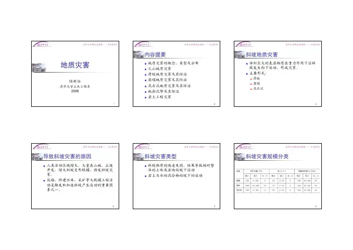 导致斜坡灾害的原因斜坡灾害类型斜坡灾害规模分类