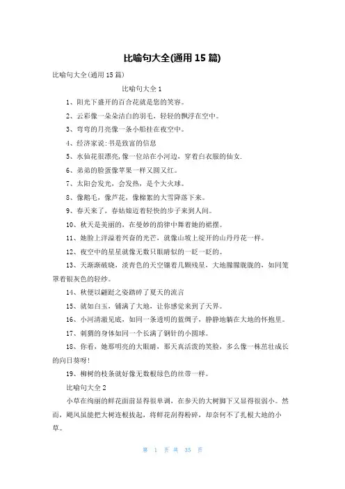 比喻句大全(通用15篇)