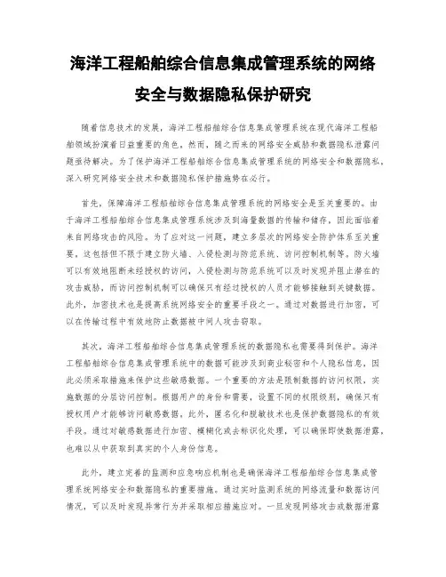 海洋工程船舶综合信息集成管理系统的网络安全与数据隐私保护研究