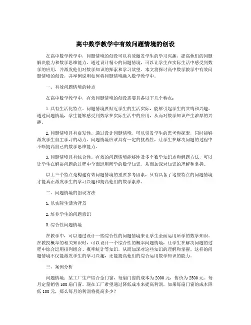高中数学教学中有效问题情境的创设