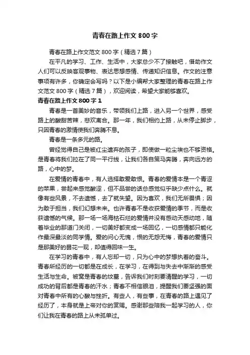 青春在路上作文范文800字（精选7篇）
