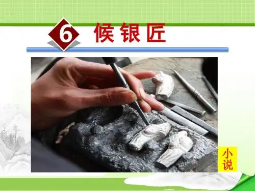 语文版九年级上册 6.候银匠【课件】(新版)