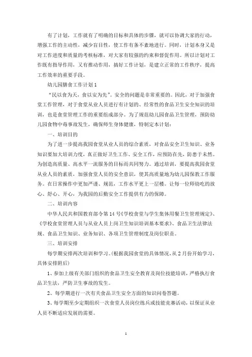 幼儿园膳食工作计划例文五篇(最新)
