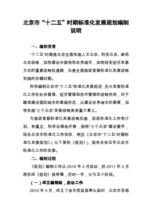 北京市“十二五”时期标准化发展规划编制说明