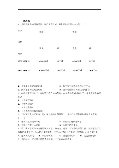 【好题】中考九年级历史下第二单元第二次工业革命和近代科学文化一模试卷附答案(1)