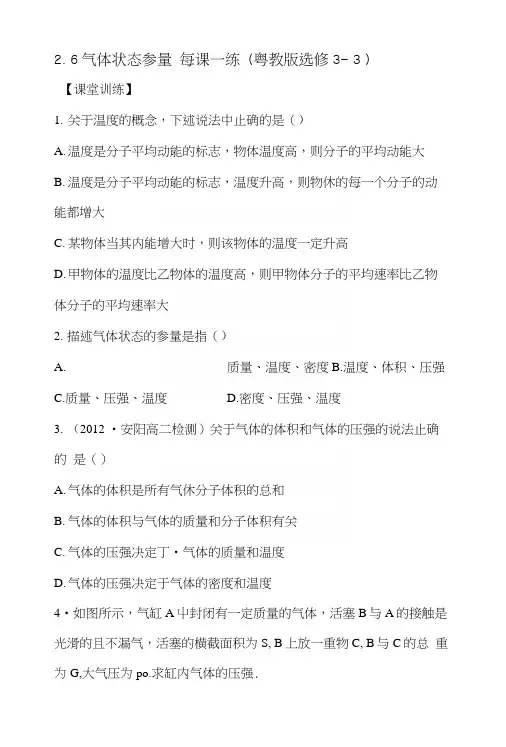26气体状态参量每课一练(粤教版选修3-3).docx
