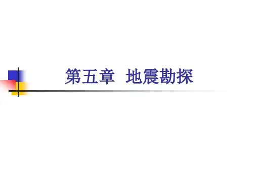 地震勘探1-理论基础