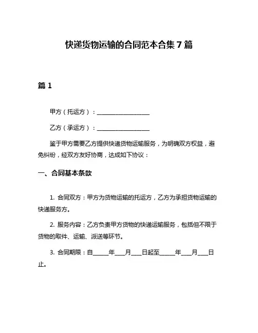 快递货物运输的合同范本合集7篇