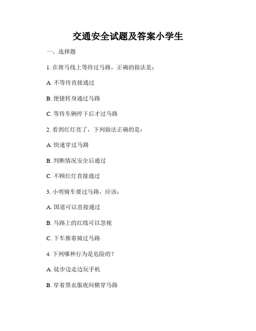 交通安全试题及答案小学生
