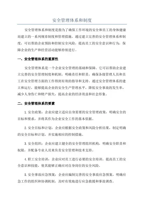 安全管理体系和制度