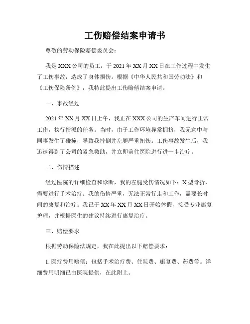 工伤赔偿结案申请书